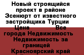 Новый строящийся проект в районе Эсенюрт от известного застройщика Турции. › Цена ­ 59 000 - Все города Недвижимость » Недвижимость за границей   . Красноярский край,Дивногорск г.